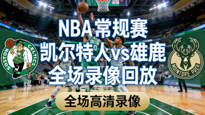 NBA常规赛凯尔特人对阵雄鹿全场录像回放封面