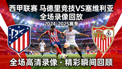 西甲联赛马德里竞技对阵塞维利亚全场录像回放封面