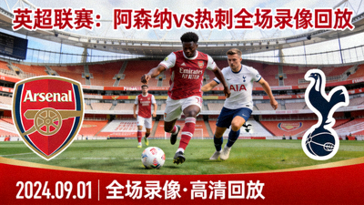 英超联赛阿森纳对阵热刺全场录像回放封面