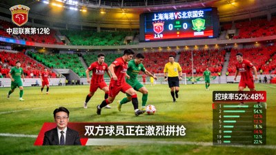 中超联赛上海海港对阵北京国安比赛直播画面